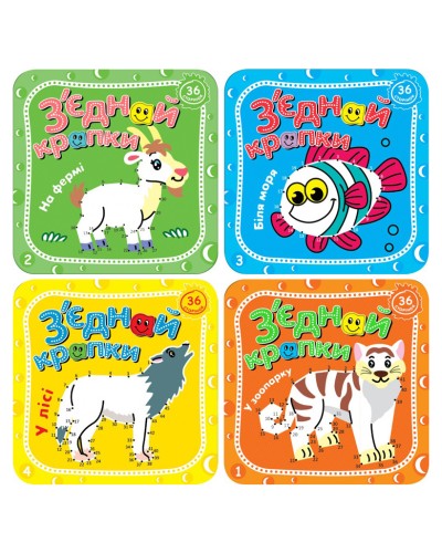 Розмальовка «З'єднай крапки», 8 аркушів, в асортименті, ТМ Рюкзачок