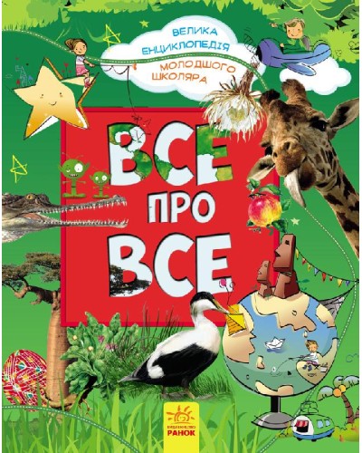 Велика енциклопедія молодшого школяра «Все про все» на 256 сторінок з твердою обкладинкою, 26х21 см, ТМ Ранок