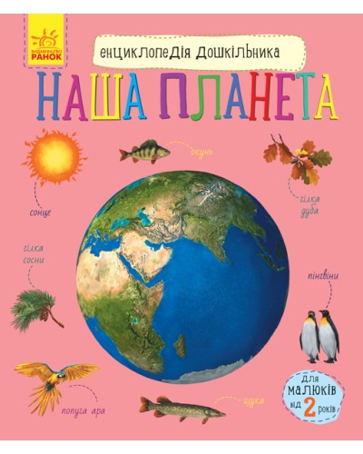 «Енциклопедія дошкільника. Наша планета» на 32 сторінки з м'якою обкладинкою 20х24 см, ТМ Ранок