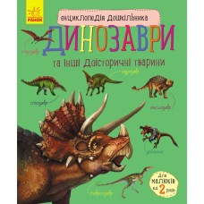 «Енциклопедія дошкільника. Динозаври» на 32 сторінки з м`якою обкладинкою 24х20 см, ТМ Ранок