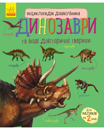 «Енциклопедія дошкільника. Динозаври» на 32 сторінки з м`якою обкладинкою 24х20 см, ТМ Ранок