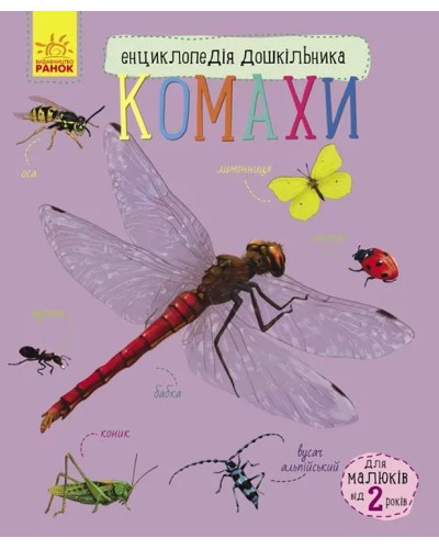 «Енциклопедія дошкільника. Комахи» на 32 сторінки з м`якою обкладинкою 24х20 см, ТМ Ранок