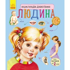 «Енциклопедія дошкільника: Людина» на 32 сторінки з м'якою обкладинкою 19,5х23,5 см, ТМ Ранок