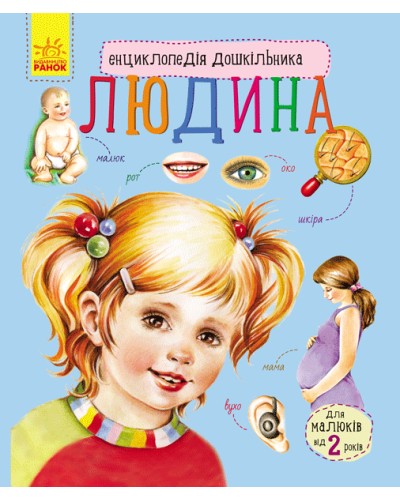 «Енциклопедія дошкільника: Людина» на 32 сторінки з м'якою обкладинкою 19,5х23,5 см, ТМ Ранок
