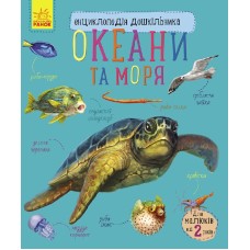 «Енциклопедія дошкільника: Океани та моря» на 32 сторінки з м'якою обкладинкою 20х24 см, ТМ Ранок