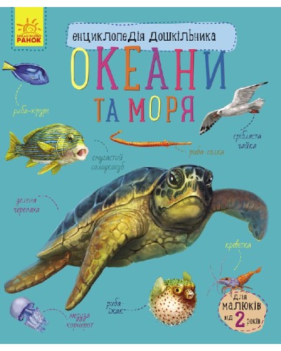 «Енциклопедія дошкільника: Океани та моря» на 32 сторінки з м'якою обкладинкою 20х24 см, ТМ Ранок