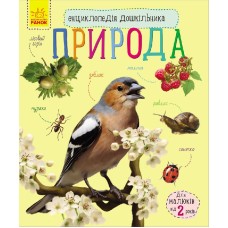 «Енциклопедія дошкільника. Природа» на 32 сторінки з м'якою обкладинкою 20х24 см, ТМ Ранок