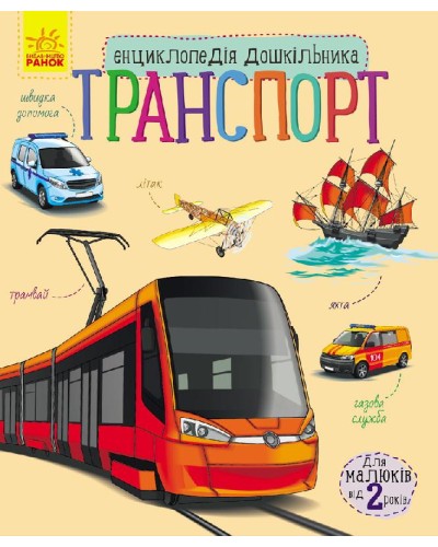 «Енциклопедія дошкільника. Транспорт» 32 сторінки, м'яка обкладинка, 20х24 см, ТМ Ранок
