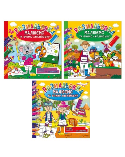 Розмальовка «Малюємо та вчимо англійську»,12 аркушів, в асортименті, ТМ Апельсин
