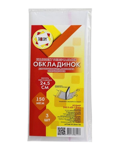 Комплект регульованих обкладинок h 245 для робочих зошитів та посібників клейові п/е 150, 3 шт у наборі, ТМ Tascom
