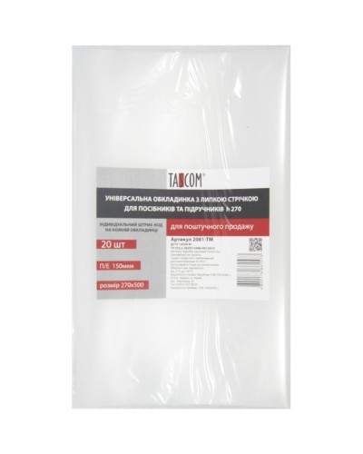 Комплект регульованих обкладинок h 270 для робочих зошитів та посібників, клейові, 20шт., п/е 150