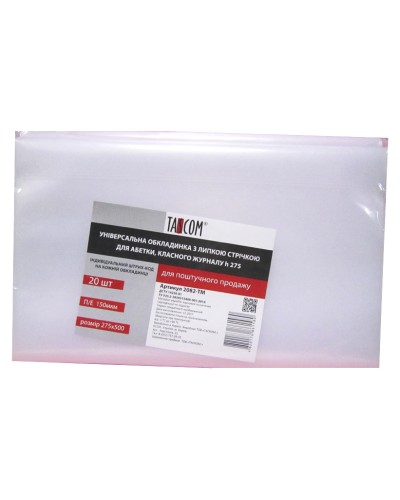 Комплект регульованих обкладинок h 275 для букваря та класних журналів, п/е 150 мкм, ТМ Taskom