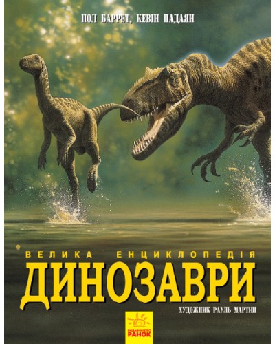 «Несерійний. Динозаври. Велика енциклопедія», 192 сторінки, тверда обкл., 29х25 см, ТМ Ранок