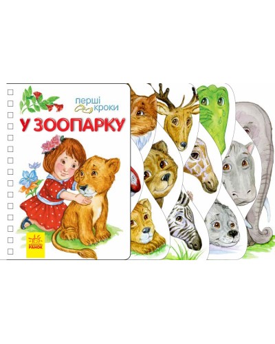 «Перші кроки. У зоопарку» на 26 сторінок з твердою обкладинкою на пружині 21,5х13,5 см, ТМ Ранок