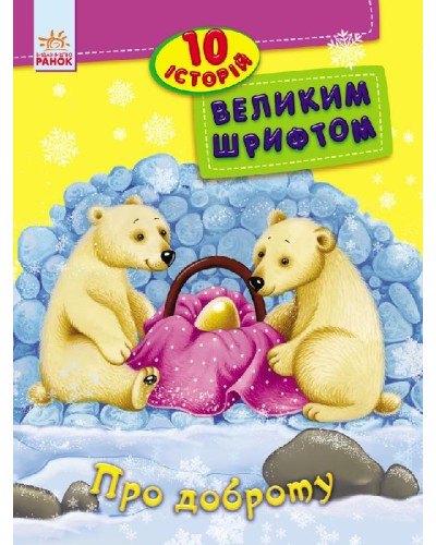 «10 історій великим шрифтом: Про доброту», 16 сторінок, м'яка обкладинка, 20х26 см, ТМ Ранок