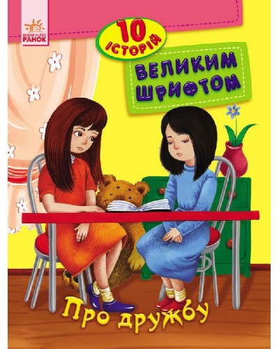 «10 історій великим шрифтом: Про дружбу» на 16 сторінок з м'якою обкладинкою 20х26 см, ТМ Ранок