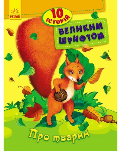 «10 історій великим шрифтом: Про тварин» на 16 сторінок з м'якою обкладинкою 20х26 см, ТМ Ранок