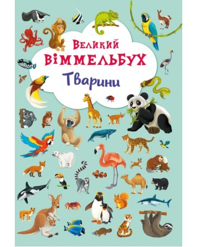 «Великий виммельбух.Тварини» на 14 сторінок з твердою обкладинкою 23х33 см, ТМ Кристал Бук