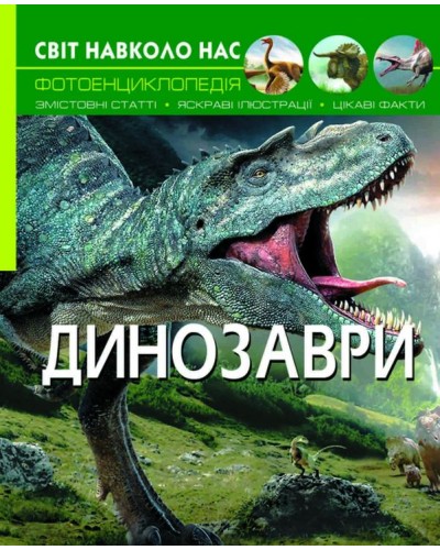 «Світ навколо нас.Динозаври» на 48 сторінок з твердою обкладинкою 20,5х26 см, ТМ Кристал Бук