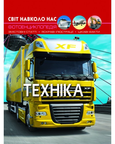 «Світ навколо нас. Техніка» на 48 сторінок з твердою обкладинкою 20,5х26 см, ТМ Кристал Бук