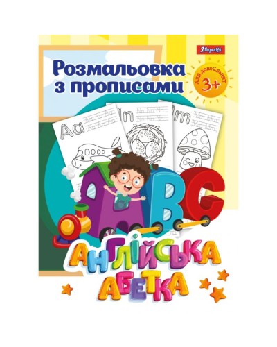 Розмальовка з прописами «Англійська абетка» на 12 аркушів, ТМ 1 Вересня