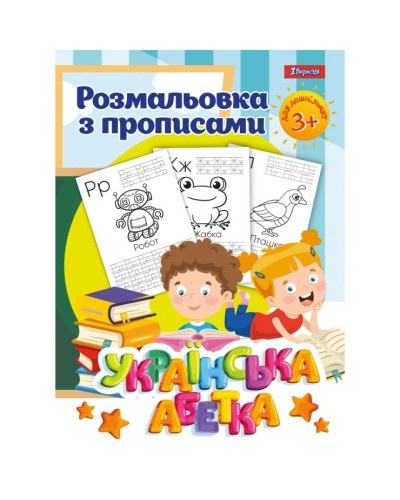 Розмальовка з прописами «Українська абетка» на 12 аркушів, ТМ 1 Вересня