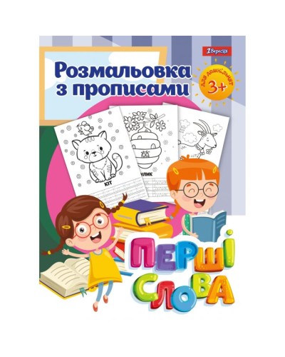 Розмальовка з прописами «Перші слова» на 12 аркушів, ТМ 1 Вересня