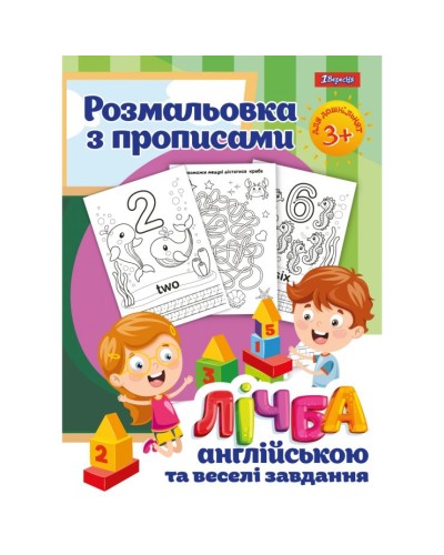Розмальовка з прописами «Лічба», 12 аркушів, ТМ 1 Вересня
