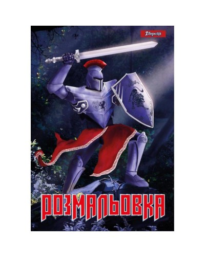 Розмальовка «Лицарі», А4, 6 аркушів, ТМ 1 Вересня