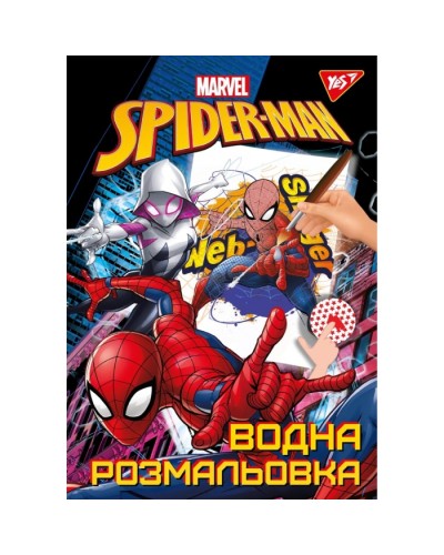 Водна розмальовка «Marvel Spiderman» А4 на 6 аркушів з м`якою обкладинкою, ТМ YES