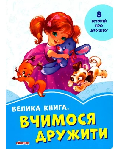 «Волошкові книжки: Велика книга. Вчимося дружити», 18 сторінок, тверда обкладинка, 21х29 см