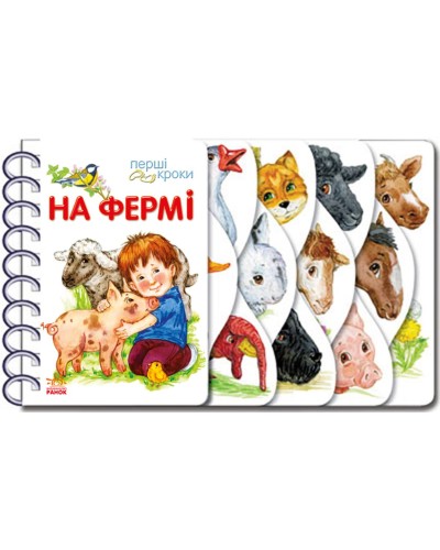«Перші кроки. На фермі» на 26 сторінок з твердою обкладинкою 13,5х21 см, ТМ Ранок