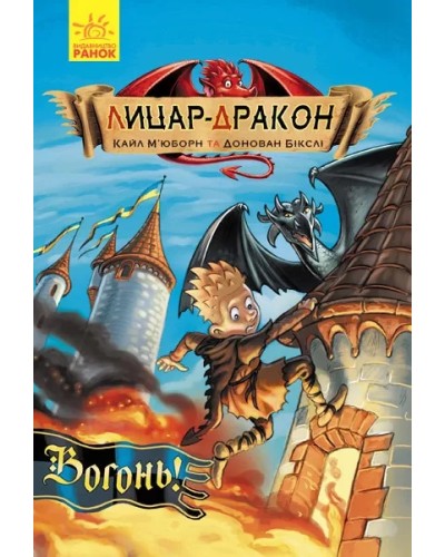 «Лицар - Дракон. Вогонь!» частина 1, 96 сторінок, м`яка обкладинка, 21х15 см, ТМ Ранок