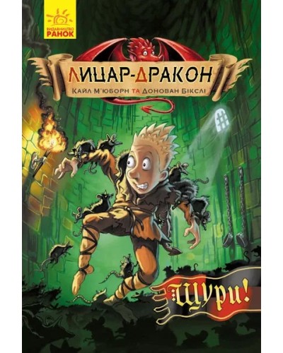 «Лицар-Дракон. Щури!», книга 2, українська мова, 96 сторінок, 21х14,5 см