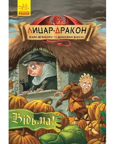 «Лицар - Дракон. Відьма!», книга 3, українська мова, 96 сторінок, 21х14,5 см