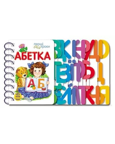 «Перші кроки. Абетка» на 26 сторінок з твердою обкладинкою 21,5х13,5 см, ТМ Ранок