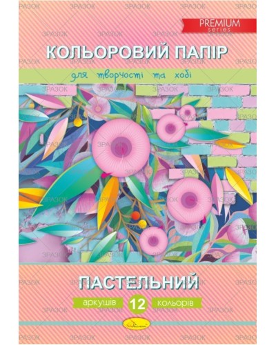 Кольоровий папір «Преміум», А4, 12 аркушів, 12 кольорів, пастель, ТМ Апельсин