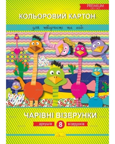 Картон «Чарівні візерунки» Преміум, А4, 8 аркушів, 8 кольорів, ТМ Апельсин
