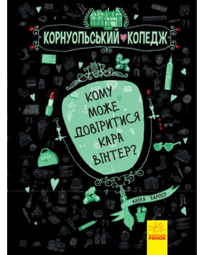 «Корнуольський коледж. Кому може довіритися Кара Вінтер?» тверда обкл., 272 сторінки, 21,5х17 см