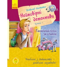 «Неймовірні детективи. Таємничий голос за спиною. Частина 1» на 224 сторінки з твердою обкладинкою 21х16,5 см, ТМ Ранок