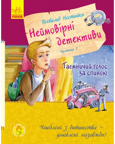 «Неймовірні детективи. Таємничий голос за спиною. Частина 1» на 224 сторінки з твердою обкладинкою 21х16,5 см, ТМ Ранок