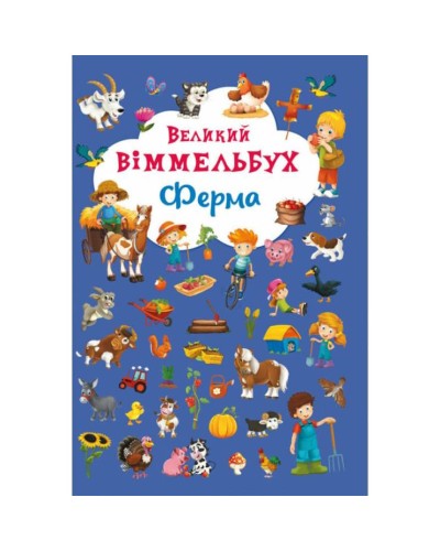 «Великий виммельбух. Ферма» на 14 сторінок з твердою обкладинкою 23х33 см, ТМ Кристал Бук