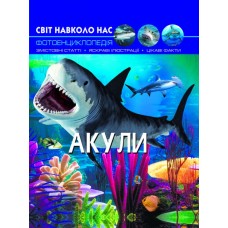 «Світ навколо нас. Акули» на 48 сторінок з твердою обкладинкою 20,5х26 см, ТМ Кристал Бук