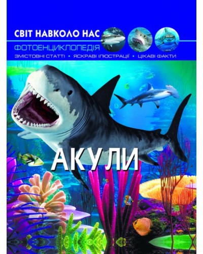 «Світ навколо нас. Акули» на 48 сторінок з твердою обкладинкою 20,5х26 см, ТМ Кристал Бук