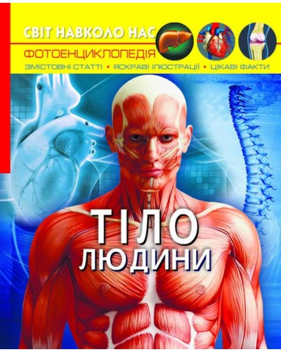 «Світ навколо нас. Тіло людини» на 48 сторінок з твердою обкладинкою 20,5х26 см, ТМ Кристал Бук