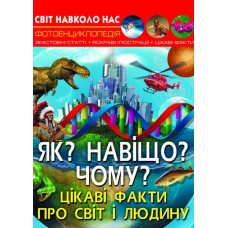 «Світ навколо нас. Як? Навіщо? Чому? Цікаві факти про світ і людину» на 48 сторінок з твердою обкладинкою 20,5х26 см, ТМ Кристал Бук