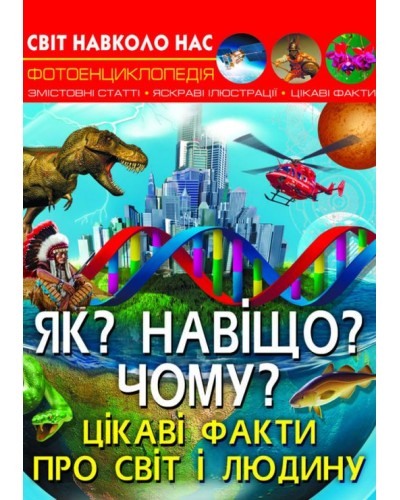 «Світ навколо нас. Як? Навіщо? Чому? Цікаві факти про світ і людину» на 48 сторінок з твердою обкладинкою 20,5х26 см, ТМ Кристал Бук
