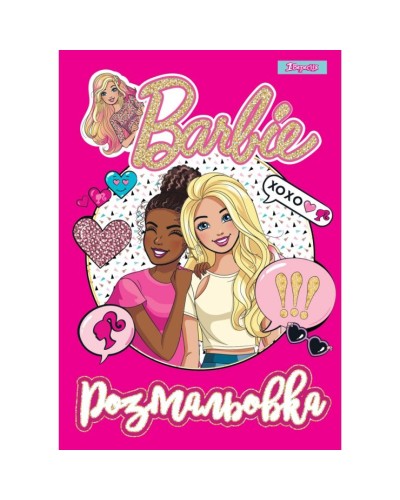 Розмальовка «Barbie 8» А4 на 6 аркушів, ТМ 1 Вересня