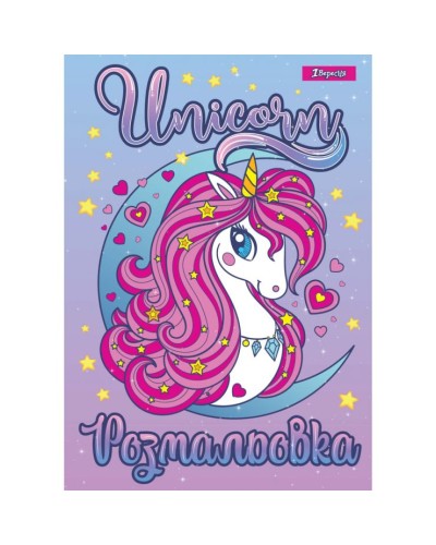 Розмальовка «Unicorn 2» А4 на 6 аркушів, ТМ 1 Вересня