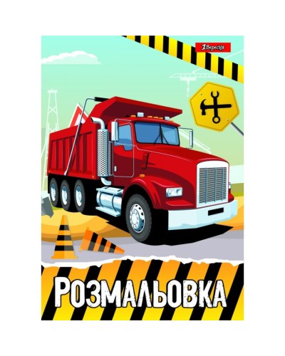 Розмальовка «Будівельна техніка» А4 на 6 аркушів з м`якою обкладинкою, ТМ 1 Вересня